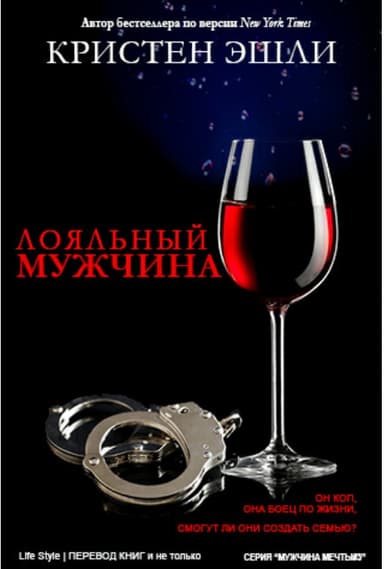 Лояльный мужчина (ЛП)