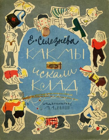Как мы искали клад