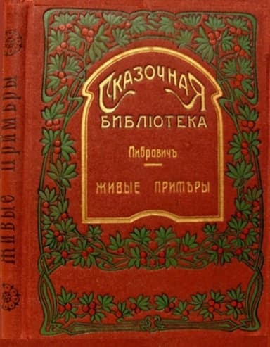Живые примеры(Рассказы для детей младшего возраста)