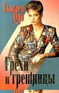 Грехи и грешницы