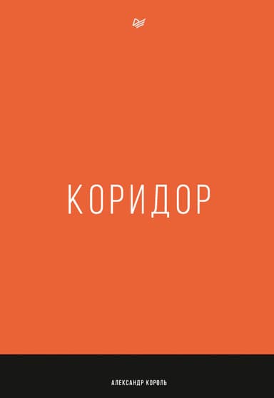 Коридор