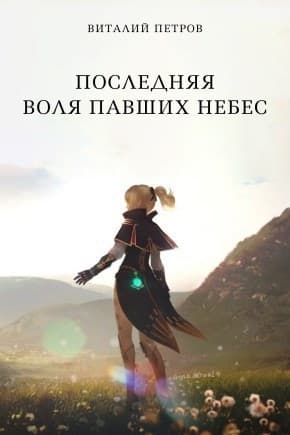Последняя воля павших небес (СИ)