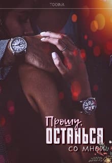 Прошу, останься со мной