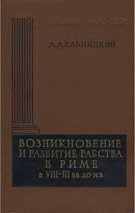 Возникновение и развитие рабства в Риме в VIII—III вв. до н.э.