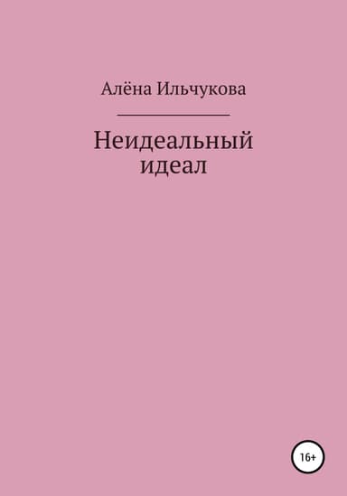 Неидеальный идеал