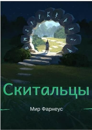 Ну здравствуй мир Фарнеус