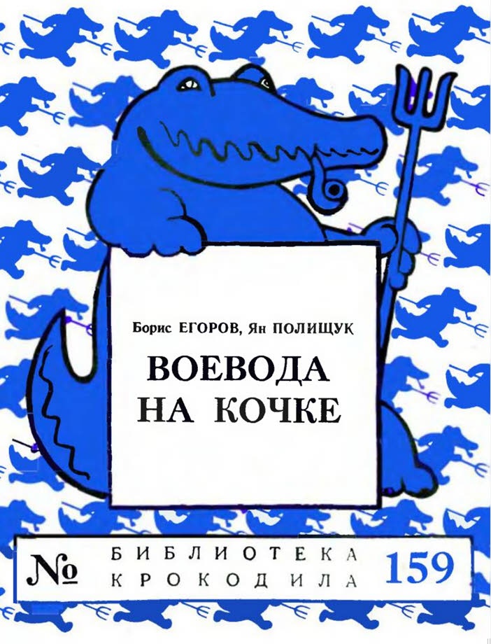 Воевода на кочке