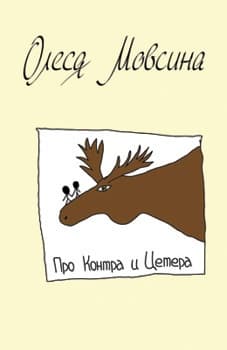 Про Контра и Цетера