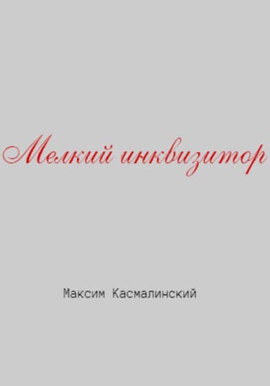 Мелкий инквизитор