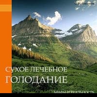Сухое лечебное голодание — мифы и реальность