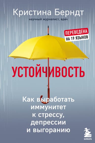Устойчивость. Как выработать иммунитет к стрессу, депрессии и выгоранию