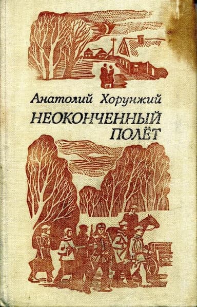 Неоконченный полет (сборник)