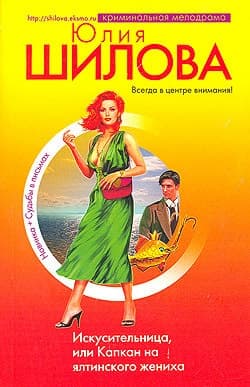 С пляжа к алтарю, или Танго курортной страсти (Искусительница, или Капкан на ялтинского жениха)