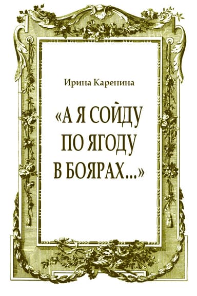 «А я сойду по ягоду в Боярах…»