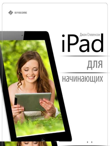 iPad для начинающих