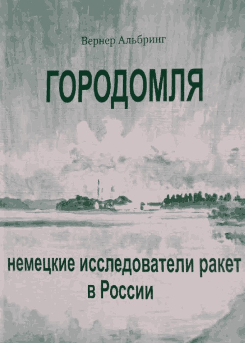 Городомля. Немецкие исследователи ракет в России (1997)