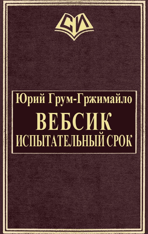 Вебсик. Испытательный срок