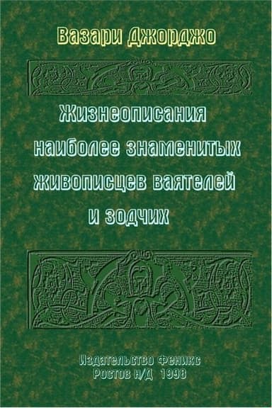 Жизнеописания наиболее знаменитых живописцев, ваятелей и зодчих