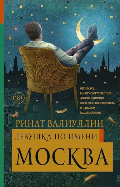 Девушка по имени Москва