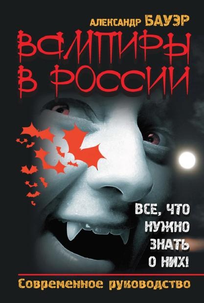 Вампиры в России. Все, что нужно знать о них!