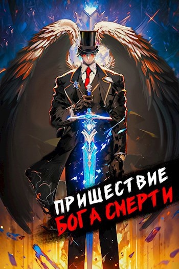 Пришествие бога смерти. Том 8