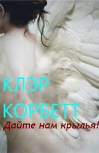 Дайте нам крылья! (ЛП)