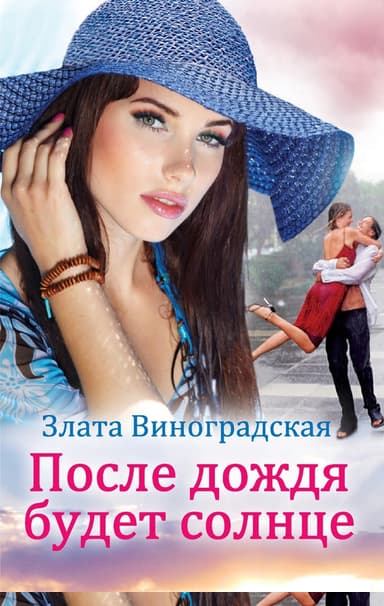 После дождя будет солнце