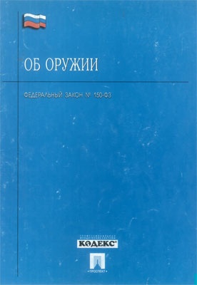Федеральный закон «Об оружии»