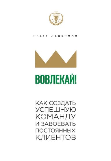 Вовлекай! Как создать успешную команду и завоевать постоянных клиентов