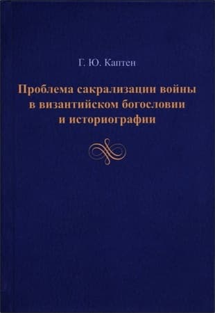 Проблема сакрализации войны в византийском богословии и историографии