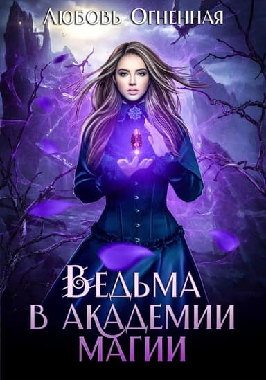 Ведьма в академии магии (СИ)