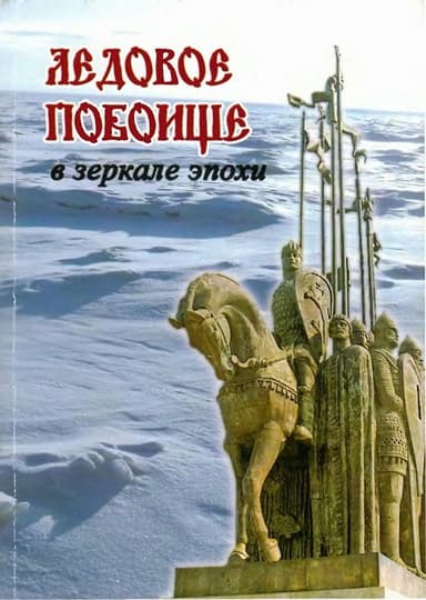 Ледовое побоище в зеркале эпохи. Сборник научных работ, посвященный 770-летию битвы на Чудском озере