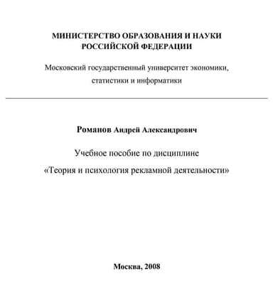 Теория и психология рекламной деятельности (учебное пособие)