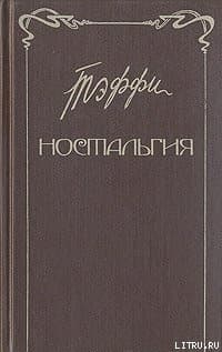Ностальгия. Рассказы. Воспоминания