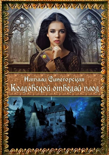 Колдовской отведай плод (СИ)