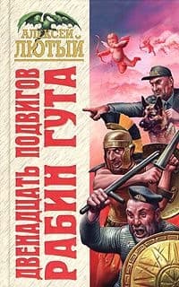 Двенадцать подвигов Рабин Гута