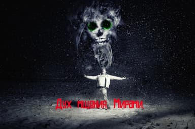 Дух мщения. Мирами.
