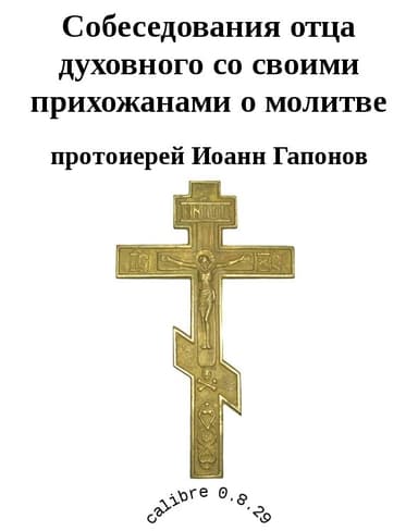 Собеседования отца духовного со своими прихожанами о молитве