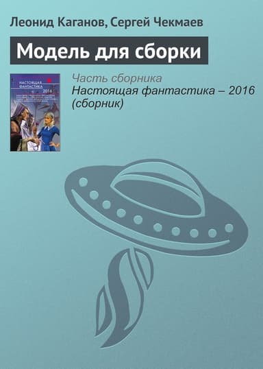 Модель для сборки