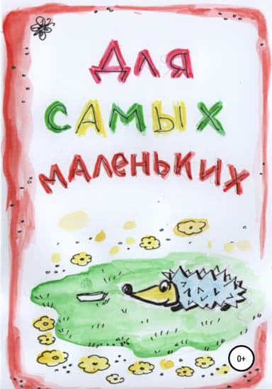 Для самых маленьких