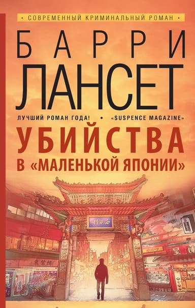 Убийства в «Маленькой Японии»