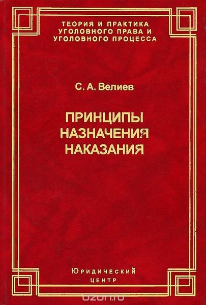 Принципы назначения наказания