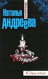 Я стану тобой