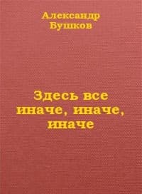 Здесь все иначе, иначе, иначе
