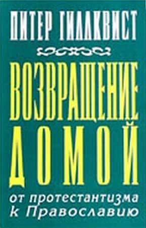 Возвращение домой (ЛП)