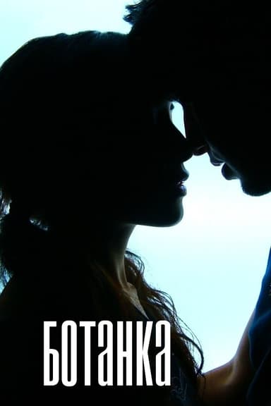 "Ботанка" (СИ)