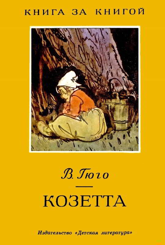 Козетта