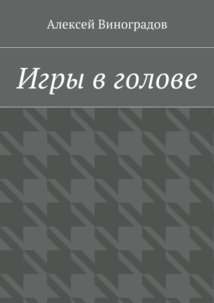 Игры в голове
