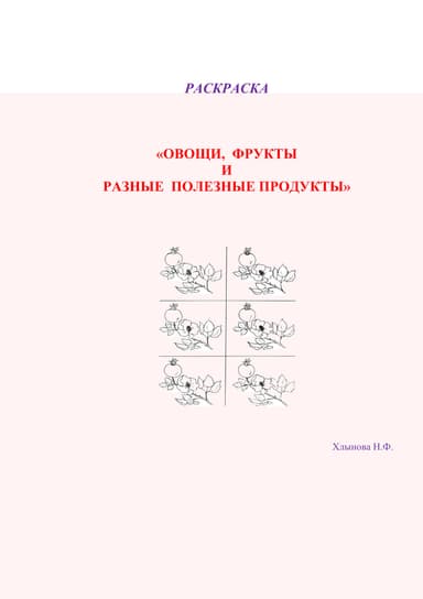 Овощи и фрукты – полезные продукты