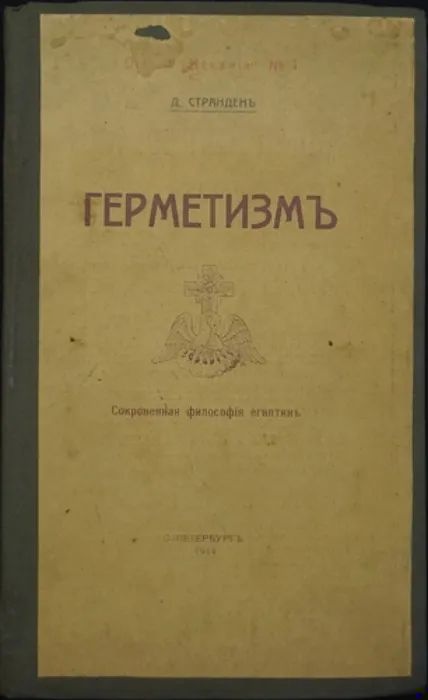 Герметизм. Его происхождение и основные учения. (Сокровенная философия египтян)